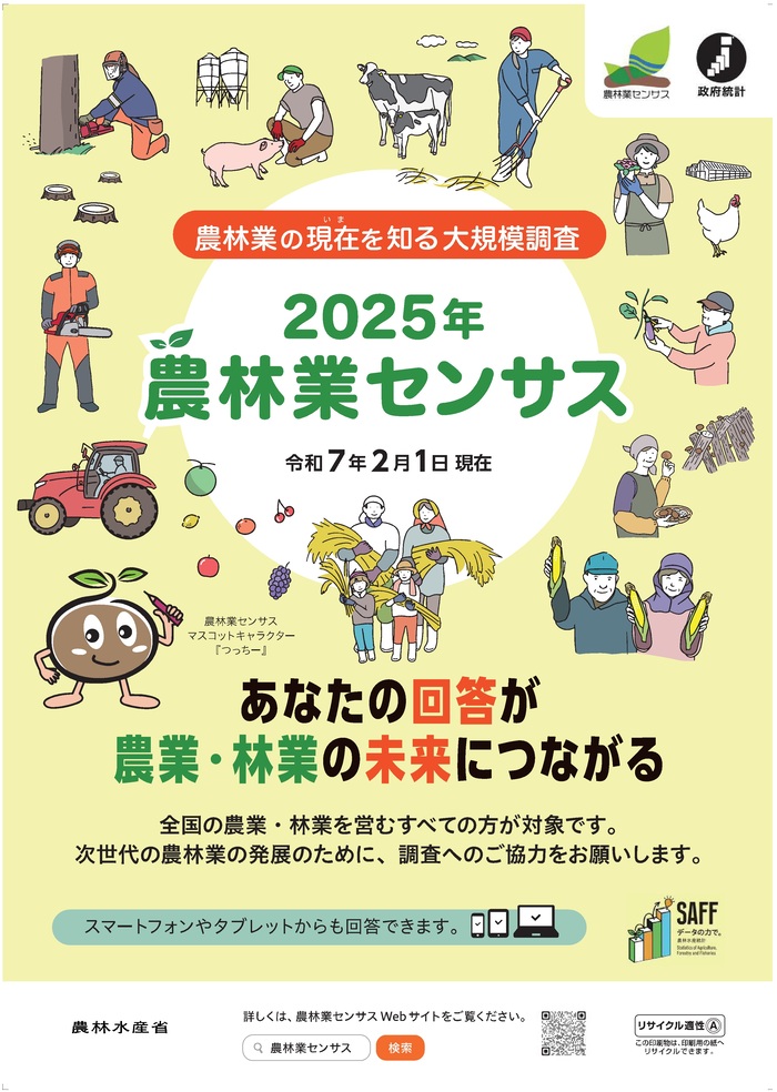 2025年農林業センサスバナー（外部リンク・新しいウインドウで開きます）