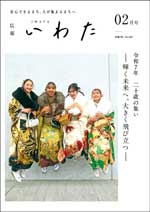 広報いわた令和7年2月号表紙の画像 