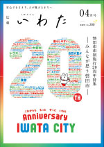 広報いわた令和7年4月号表紙の画像 