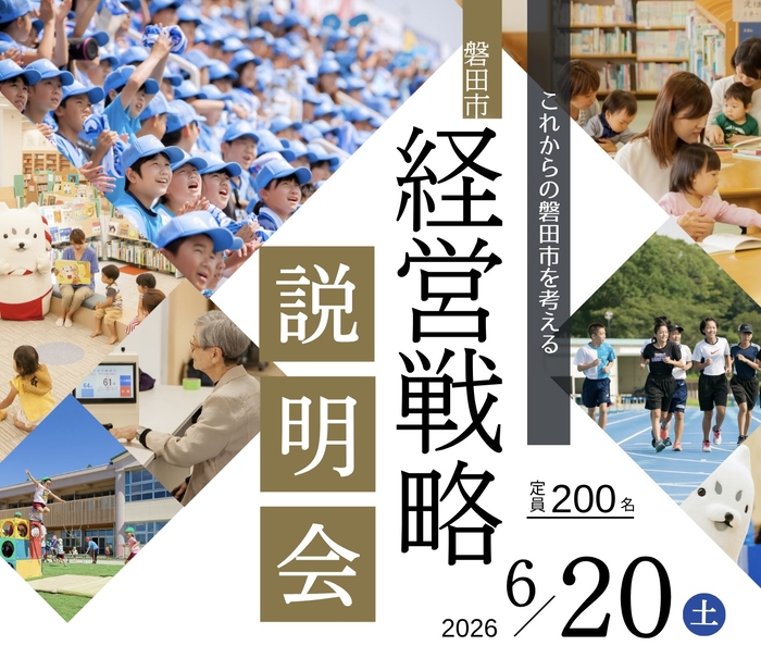 これからの磐田市を考える【磐田市経営戦略説明会】を開催します