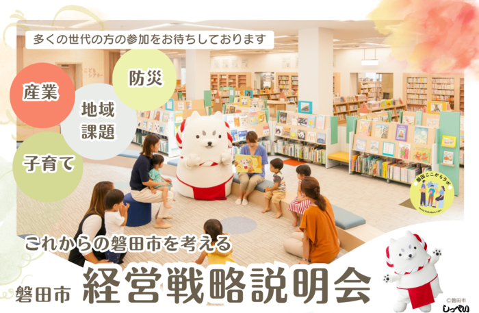 これからの磐田市を考える【磐田市経営戦略説明会】を開催します