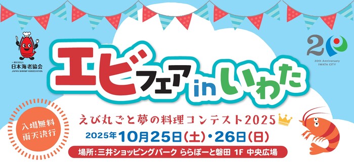 エビフェアバナー（外部リンク・新しいウィンドウで開きます）