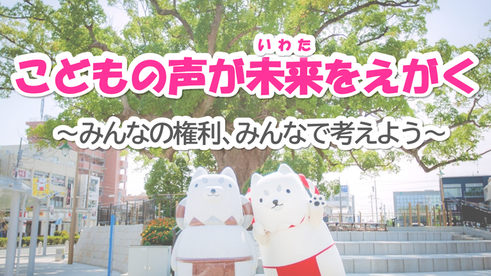 こどもの声が未来（いわた）を描く