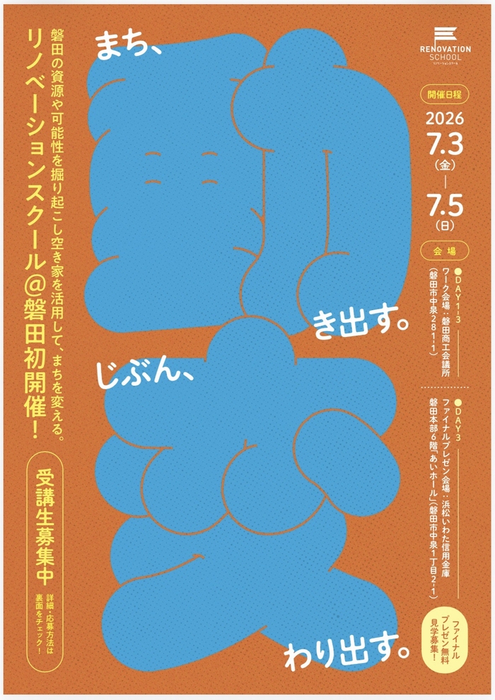 リノベーションスクールチラシ表