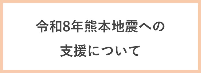 令和8年熊本地震への支援について