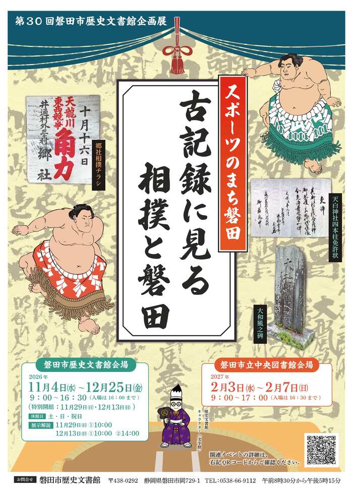 第30回企画展ポスター