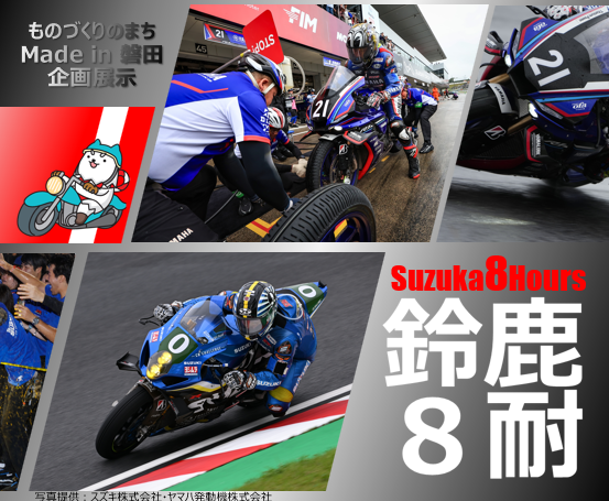 鈴鹿8耐展示サムネイル画像