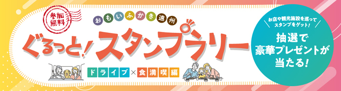 「おもいふかき遠州 ぐるっと!スタンプラリー2026 ドライブ×食満喫編」