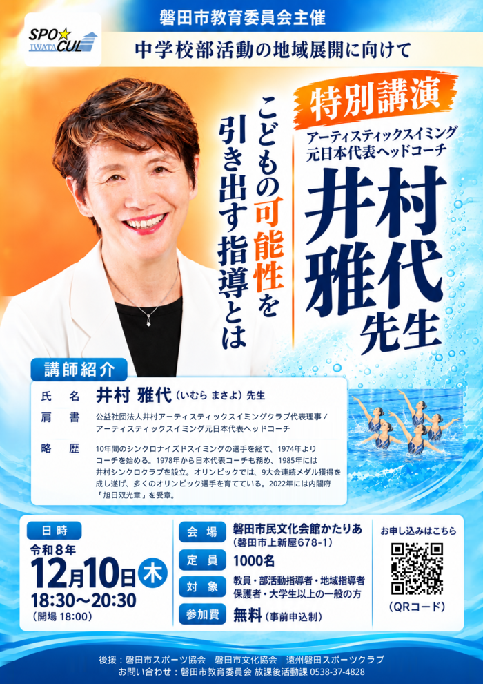 井村雅代先生特別講演会チラシ